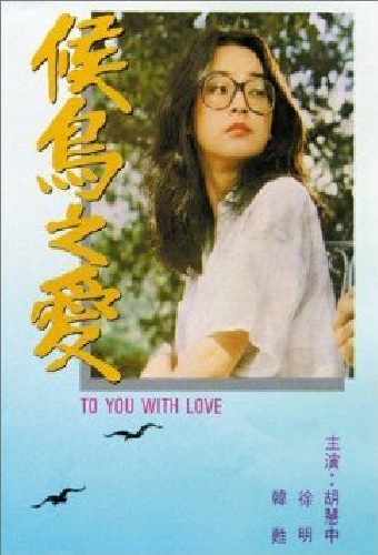候鳥之愛