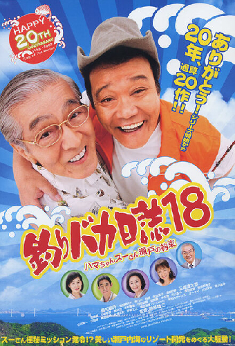 釣りバカ日誌18 ハマちゃんスーさん瀬戸の約束