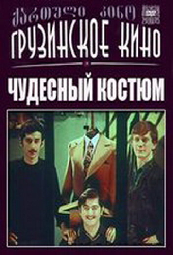 Чудесный костюм