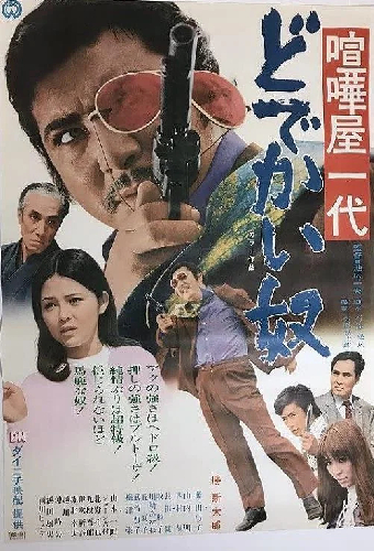 喧嘩屋一代 どでかい奴