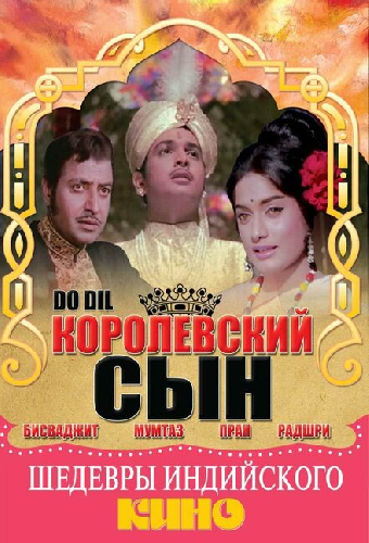 Королевский сын