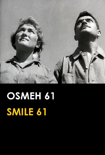 Улыбка 61