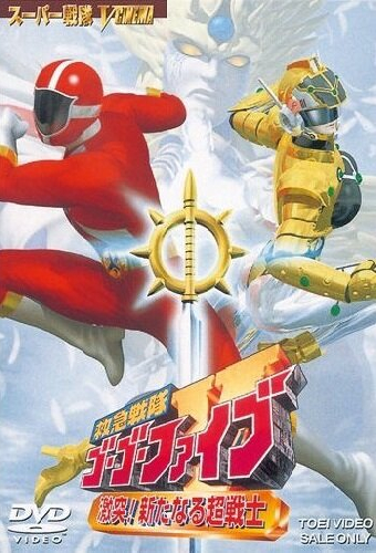 Kyûkyû Sentai Gô Gô Faibu: Gekitotsu! Aratanaru Chô-Senshi
