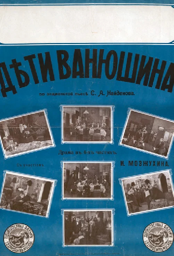 Дети Ванюшина