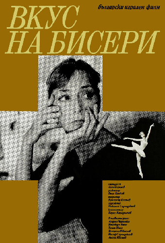 Вкус жемчуга