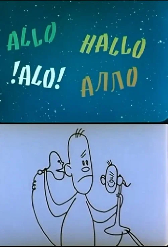 Алло! Алло!