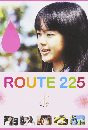 ルート225