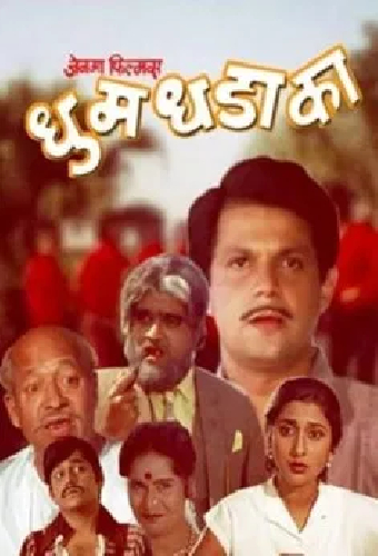 धुम धडाका