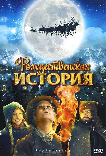 Рождественская история