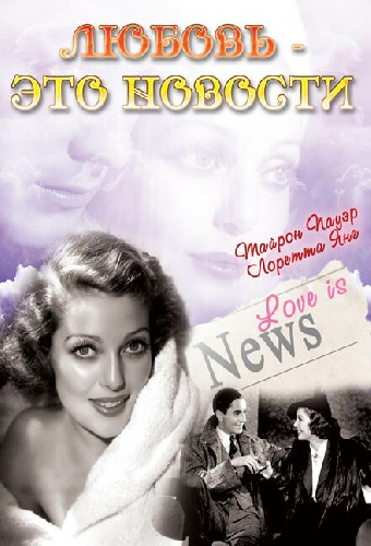 Любовь — это новости