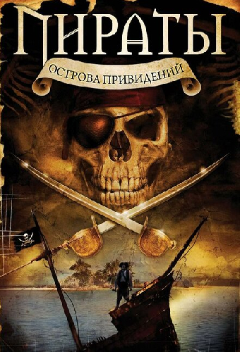 Пираты острова привидений