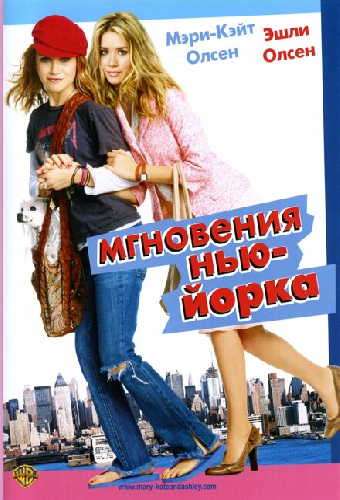 Мгновения Нью-Йорка