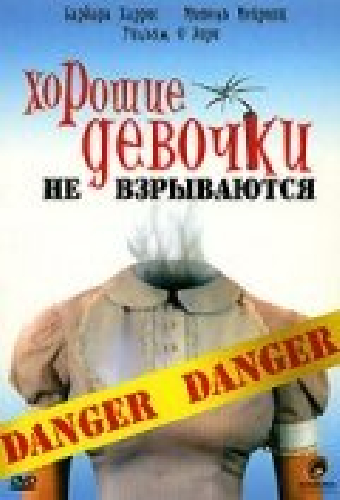 Хорошие девочки не взрываются