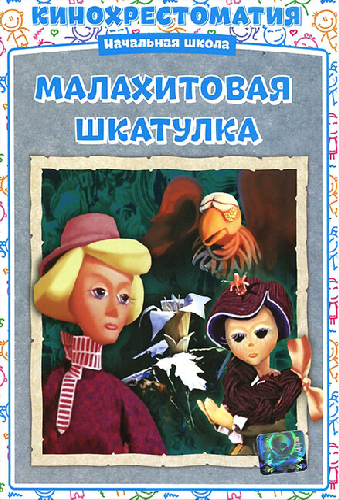 Малахитовая шкатулка