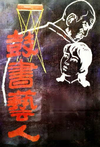鼓书艺人