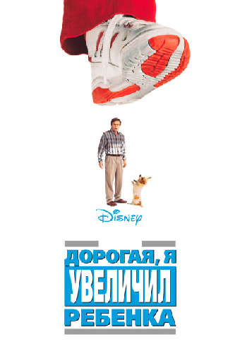 Дорогая, я увеличил ребенка