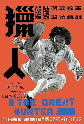 獵人
