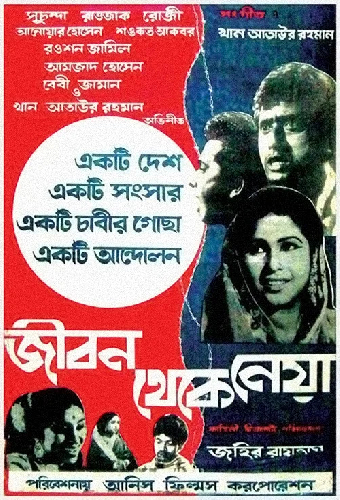 জীবন থেকে নেয়া