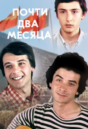 Почти два месяца
