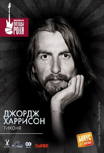 Джордж Харрисон: Тихоня