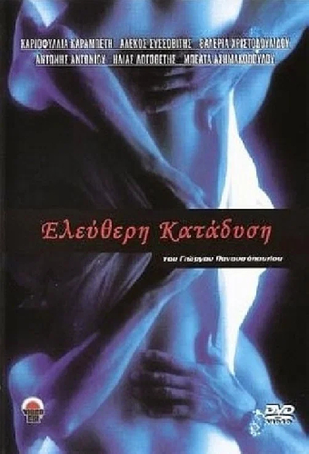 Ελεύθερη Κατάδυση