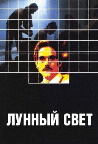 Лунный свет