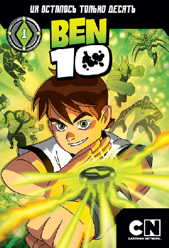 Бен 10