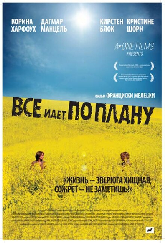 Все идет по плану