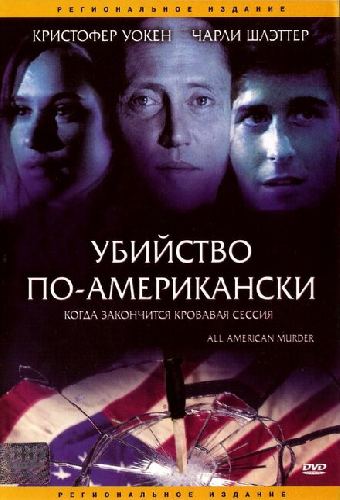 Убийство по-американски