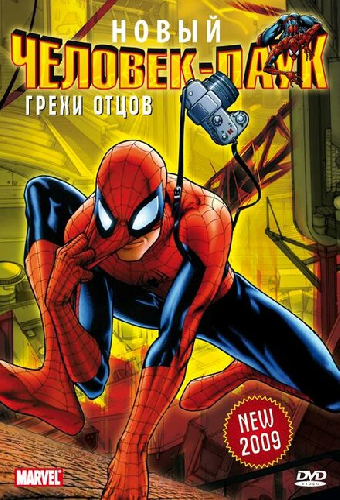 Человек-Паук: Грехи отцов