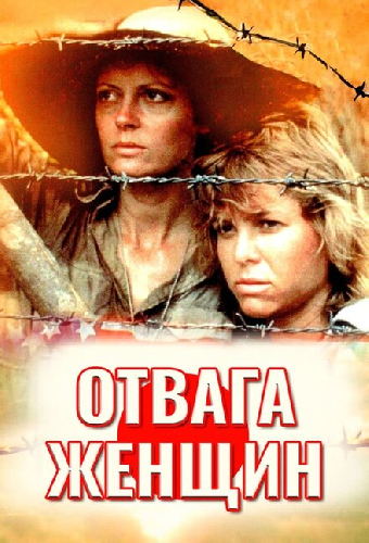 Отвага женщин