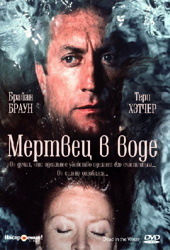 Мертвец в воде