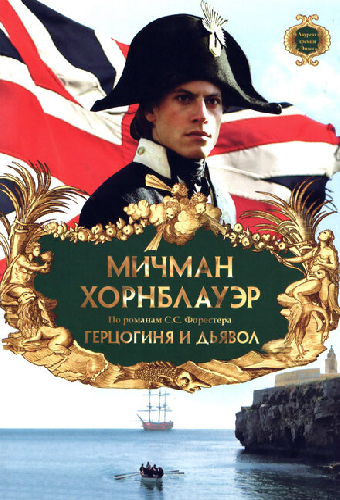 Мичман Хорнблауэр: Герцогиня и дьявол