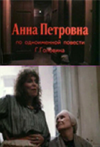 Анна Петровна