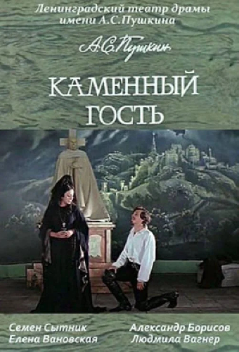 Каменный гость