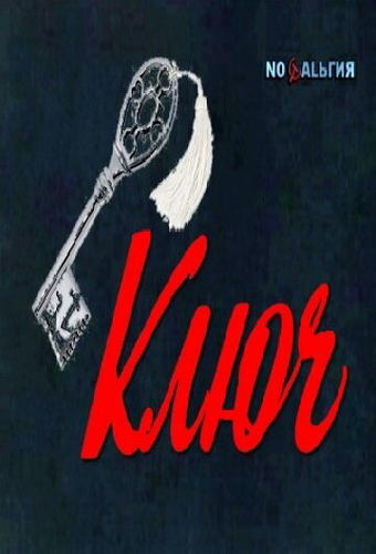 Ключ