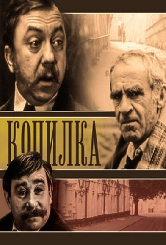 Копилка