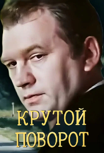 Крутой поворот