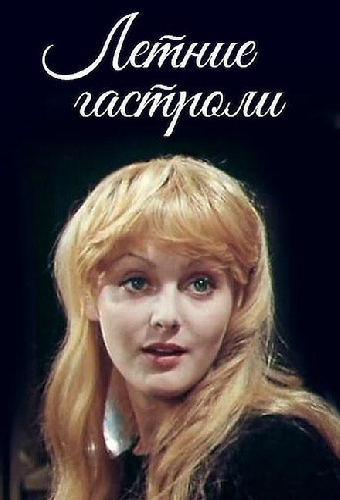 Летние гастроли