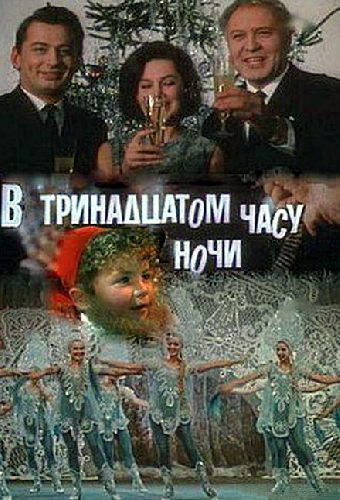 В тринадцатом часу ночи