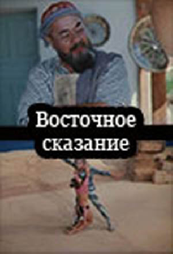 Восточное сказание
