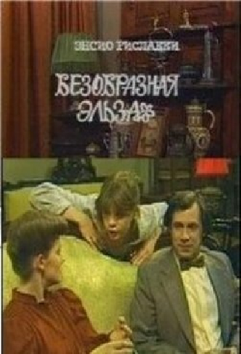 Безобразная Эльза