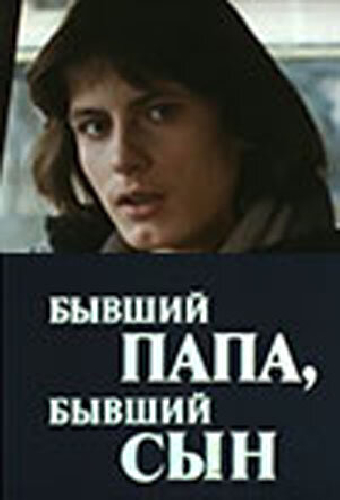 Бывший папа, бывший сын