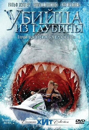 Убийца из глубины
