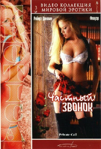 Частный звонок