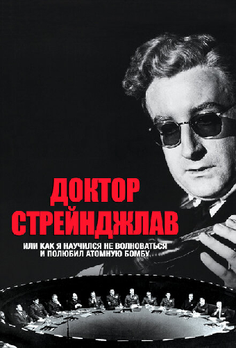 Постер «Доктор Стрейнджлав, или Как я научился не волноваться и полюбил атомную бомбу»