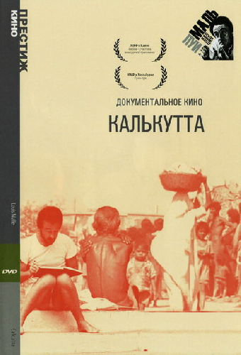 Калькутта