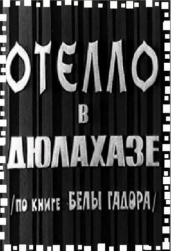 Отелло в Дюлахазе
