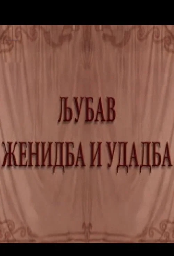 Ljubav, ženidba i udadba