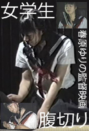 女学生・腹切り